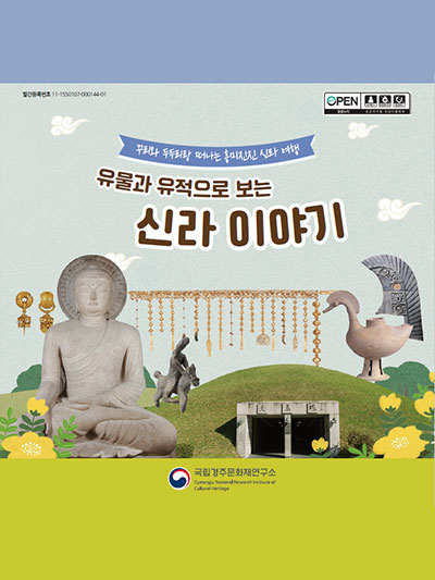 유물과 유적으로 보는 신라 이야기