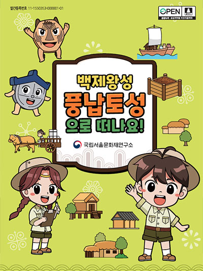 백제왕성, 풍납토성으로 떠나요