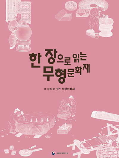 한 장으로 읽는 무형문화재: 솜씨로 잇는 무형문화재