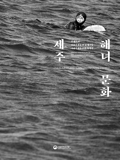 제주 해녀 문화, 유네스코 인류무형유산