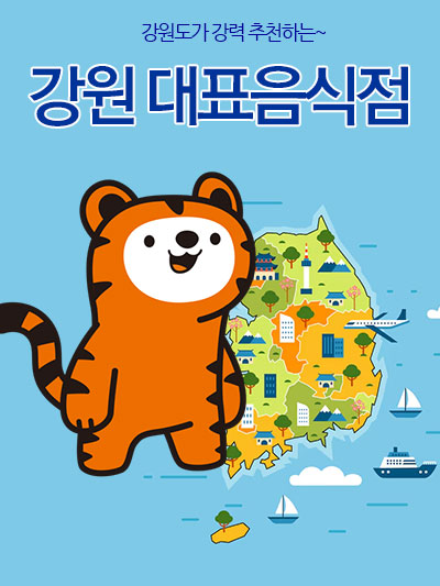 강원 대표음식점