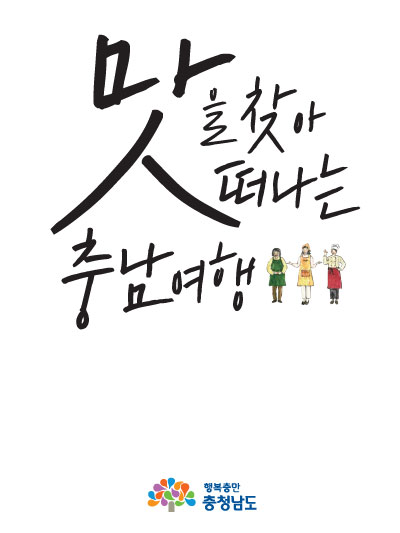 충남 미식 여행