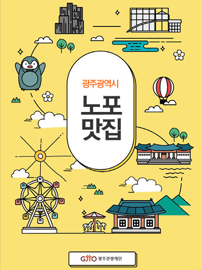 광주의 노포(老鋪) 맛집을 찾아서