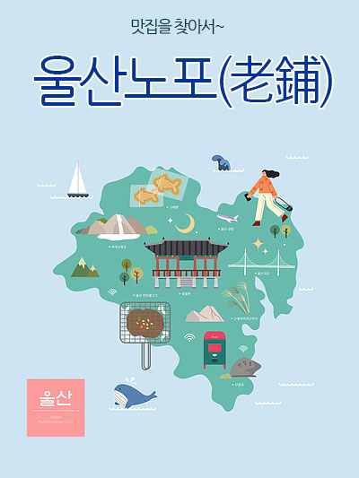 울산의 노포(老鋪) 맛집을 찾아서