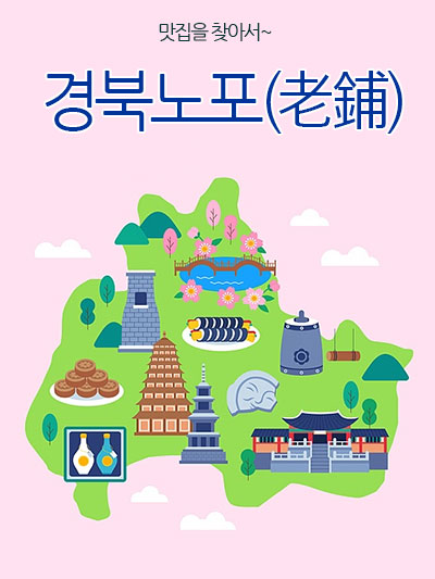 경북의 노포(老鋪) 맛집을 찾아서