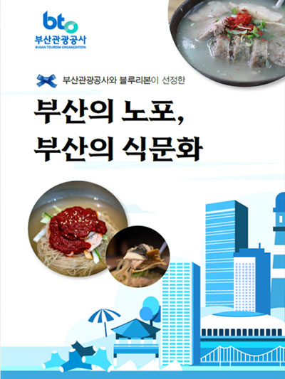 부산의 노포(老鋪), 부산의 식문화