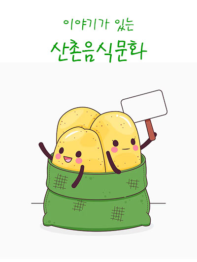 강원도 산촌음식문화