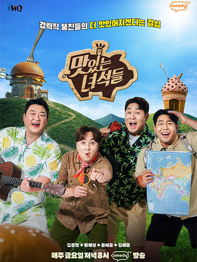 더(THE) 맛있는 녀석들!