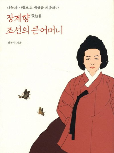 경북 고조리서: 여중군자 장계향(張桂香)