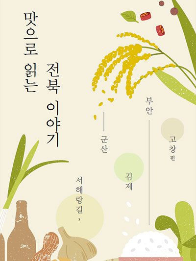 맛으로 읽는 전북 이야기