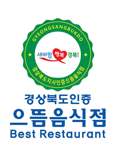 경상북도 인증 으뜸음식점
