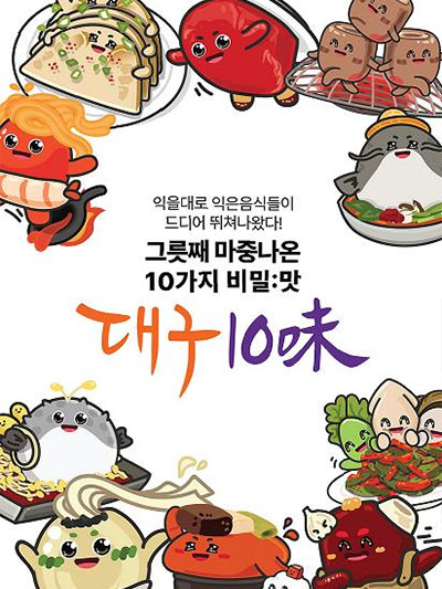 대구 10味 맛집을 찾아서