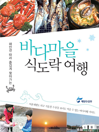 바다마을 식도락 여행: 春.夏.秋.冬