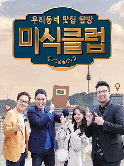 미식클럽 출연 맛집