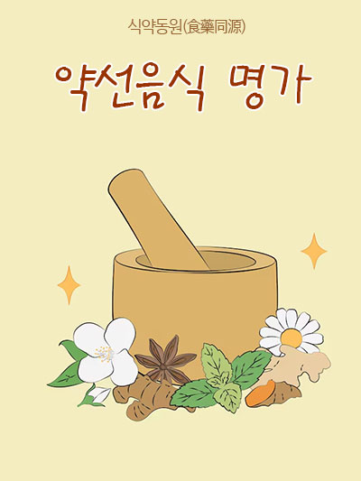 약선(藥膳) 음식 명가