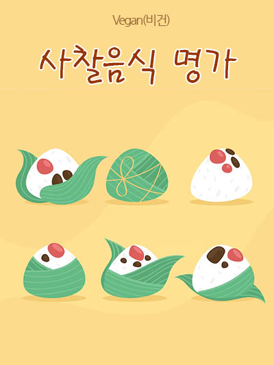 사찰(寺刹) 음식 명가