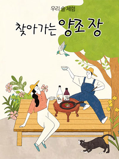 찾아가는 양조장: 우리 술 체험