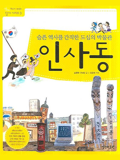 도심속 박물관 인사동 이야기