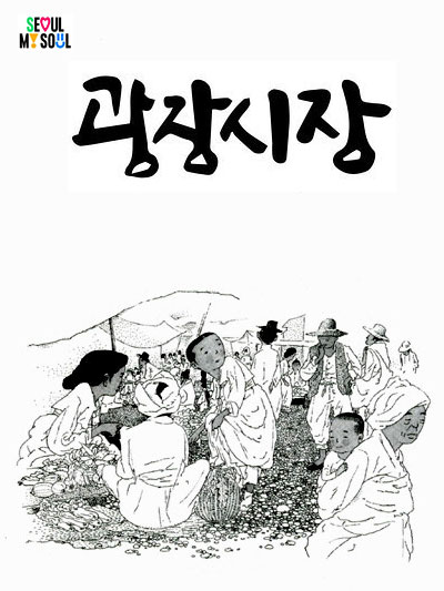 [논문] 광장시장의 ‘먹거리구간’ 연구