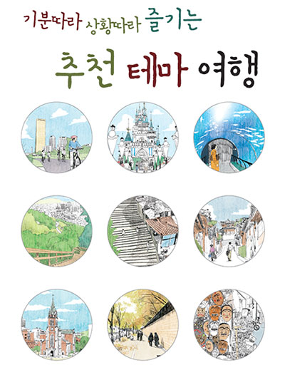 기분따라 상황따라 즐기는 추천 테마 여행