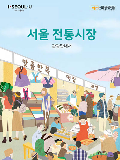 서울 구석구석 시장 여행