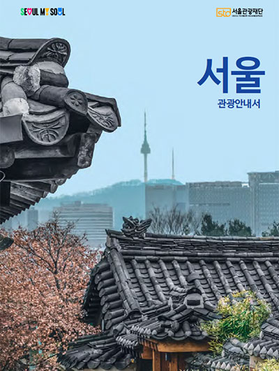 서울 관광 길라잡이