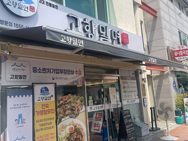 고향밀면