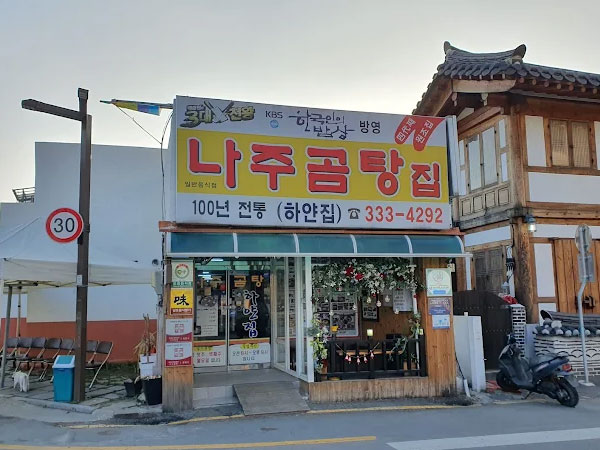 나주곰탕 하얀집