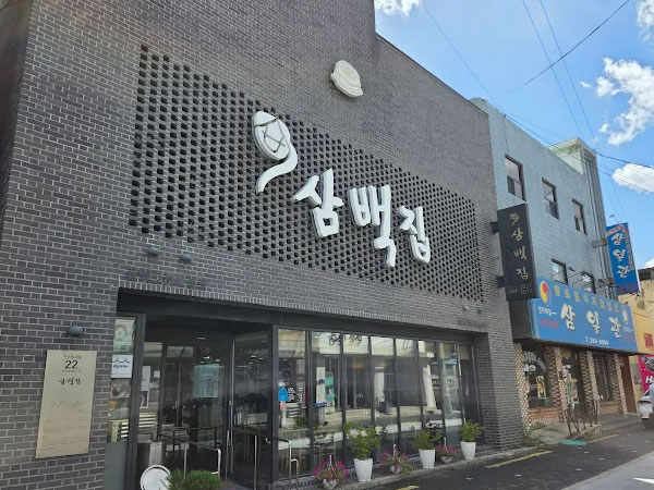 삼백집