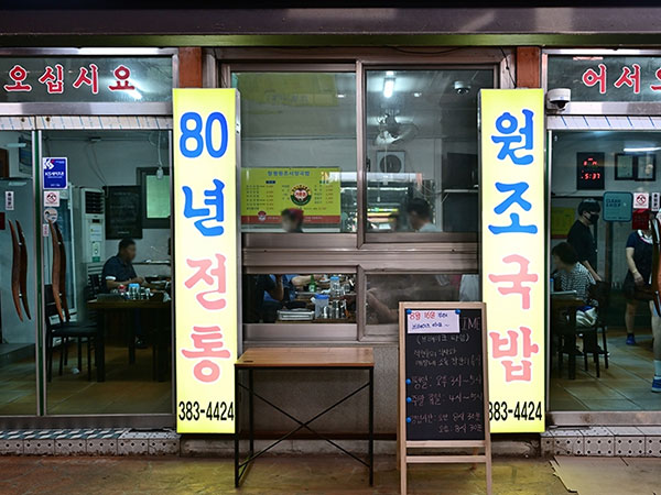 창평원조시장국밥