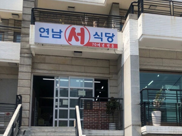 연남서식당