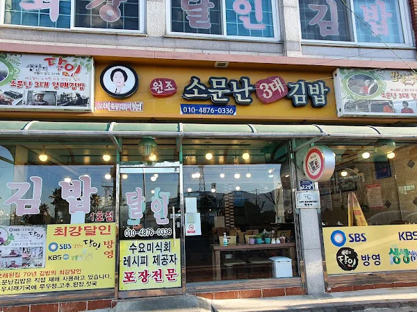 소문난3대할매김밥