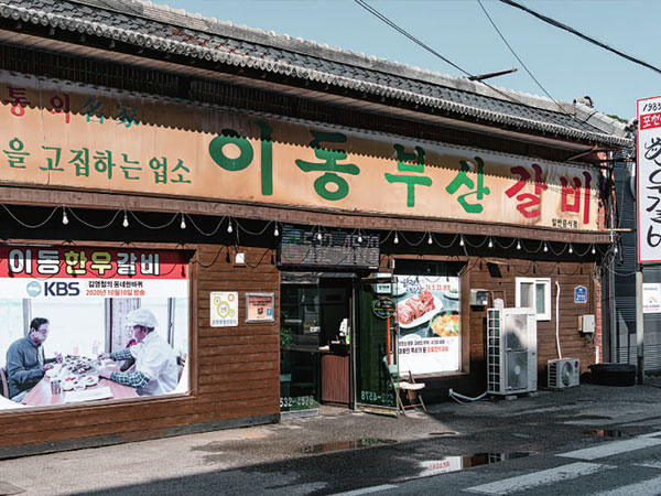 이동부산갈비