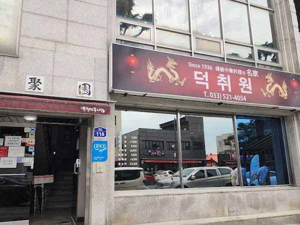 덕취원