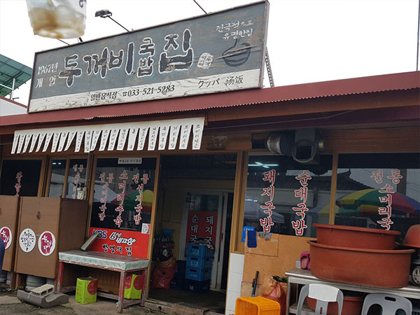두꺼비국밥집