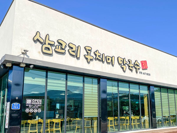 삼교리동치미 막국수