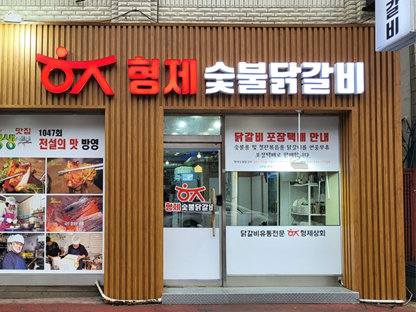 형제숯불닭갈비