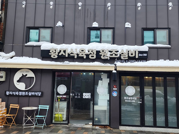 황지식육점 원조실비