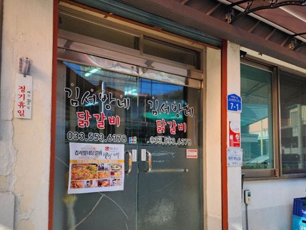 김서방네닭갈비