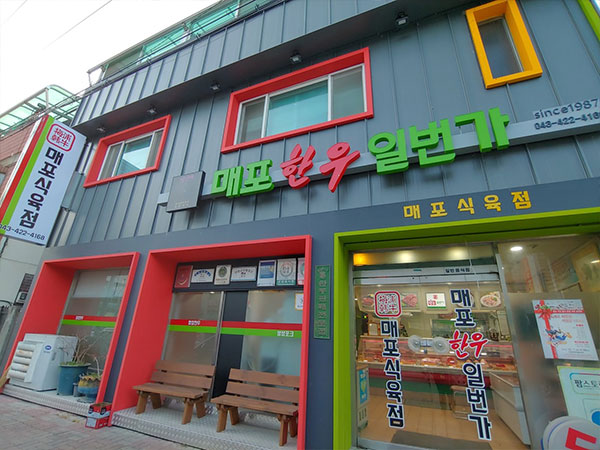 매포한우일번가