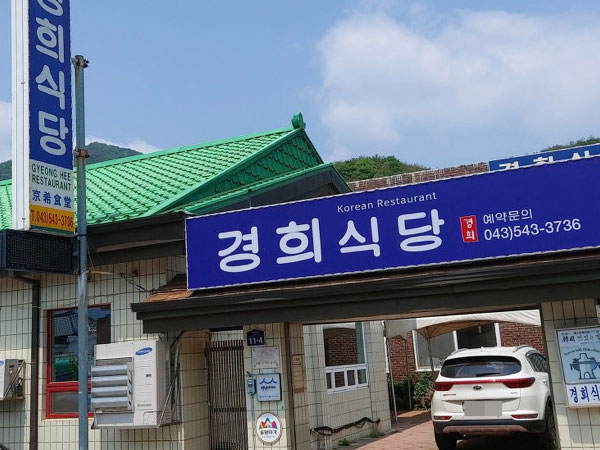 경희식당