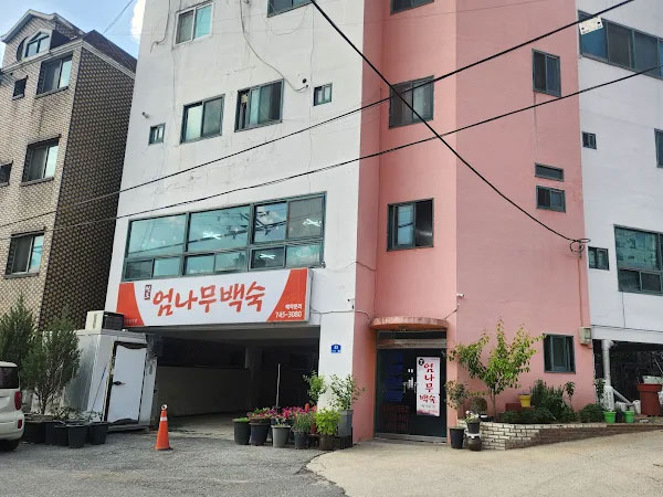 원조엄나무백숙