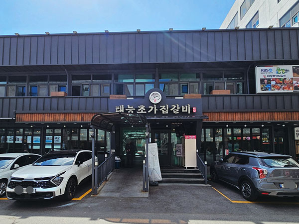 태능초가집갈비