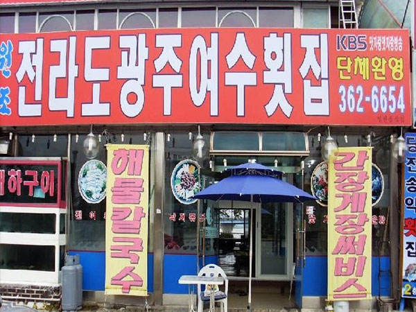 전라도광주여수횟집