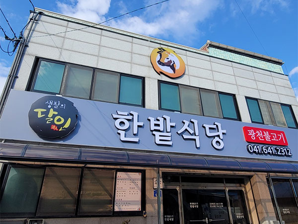한밭식당