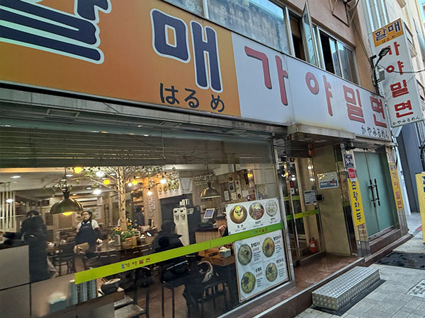 할매가야밀면
