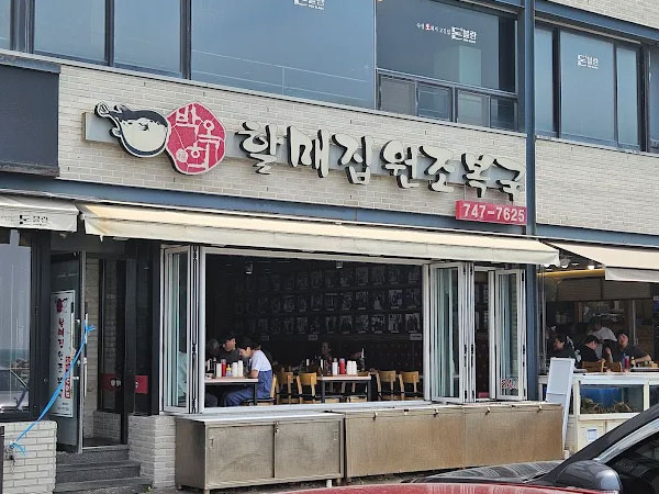 박옥희 할매집원조복국