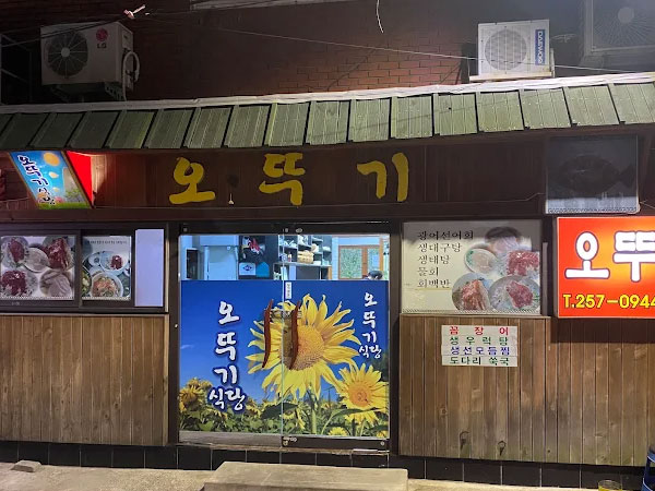 오뚜기식당
