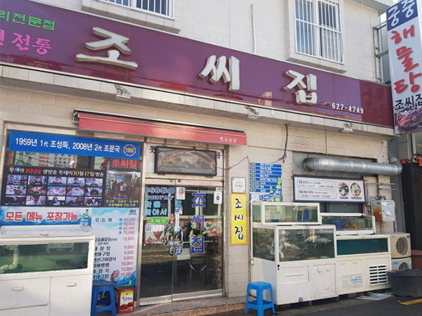 궁중해물탕조씨집