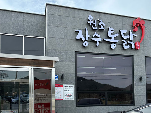 장수통닭